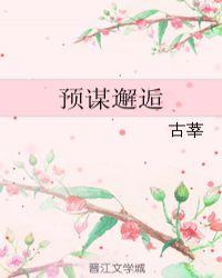 预谋邂逅音乐