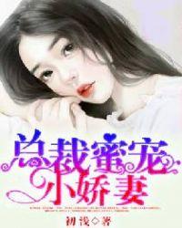 总裁蜜宠小娇妻林浅