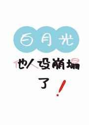 白月光他人设崩塌了免费