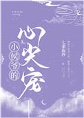 小侯爷心尖宠夫人她富甲天下的姐妹篇