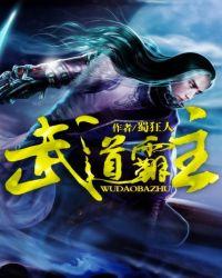 武道霸主王腾百度百科