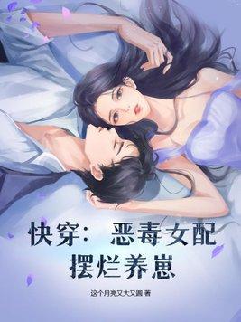 快穿恶毒女配摆烂养崽