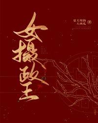 女摄政王结局
