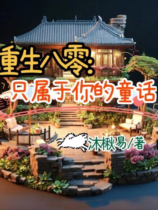 重生八零的全部