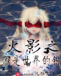 火影之我不是春野樱