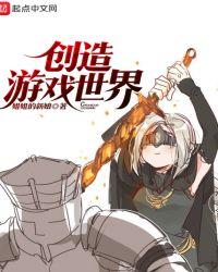 创造世界