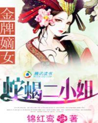金牌嫡女蛇蝎二小姐听书