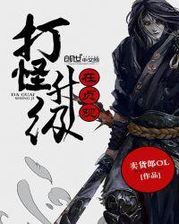 打怪升级系统