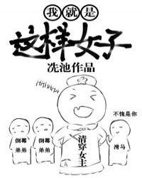 我就是这样的女子电视猫