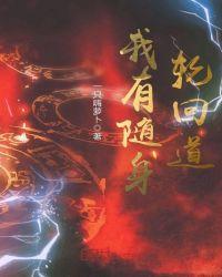 轮回空间我有万