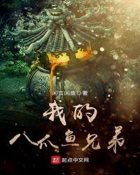 我的八爪鱼兄弟 闲言闲鱼