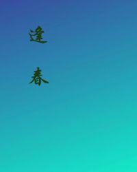 逢春的英文