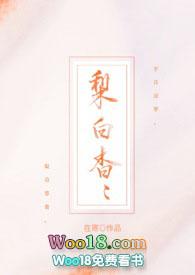 梨白杳杳by在寒全文免费阅读