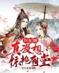 医妃她真的没想惊艳朝堂