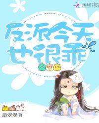 反派今天也很乖137章
