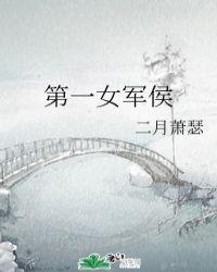 第一女军侯怎么样