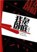 我是卧底是一款什么游戏