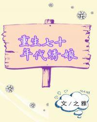 重生七十年代绣娘免费