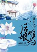 重生之后娘难为电视