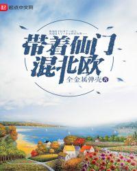 带着仙门混北欧笔趣阁