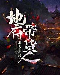 地府带货人免费阅