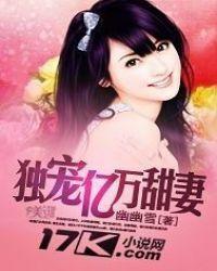 独宠亿万甜妻 第11章