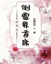 师尊是第一危职