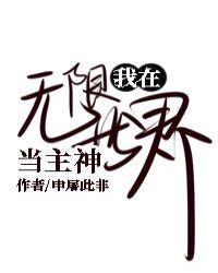 我在无限世界当主神TXT