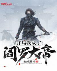 开局我是阎王