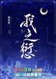 我之愆 梦为鱼 po讲了什么