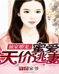 独家蜜爱首席宠妻入骨txt
