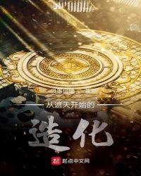 从遮天开始的造化最新章节