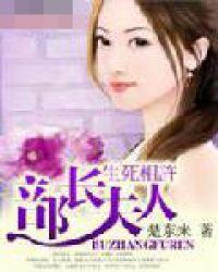 生死相许部长夫人楚东来无删减版