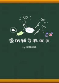 爱的辅导在课后校园1V1