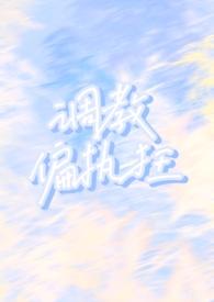 调教偏执狂h文