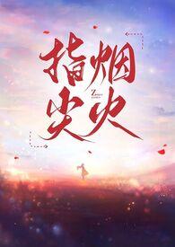 指尖烟火忽明忽暗的意思