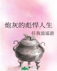 炮灰的彪悍人生格格党