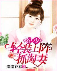 纪少轻装上阵抓淘妻 相似的