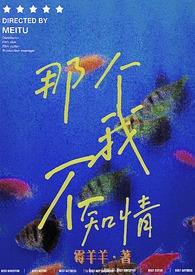 那首我不知道的歌