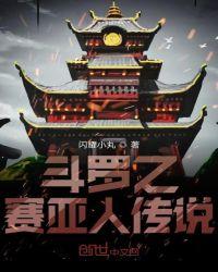 斗罗大陆之赛亚人武魂