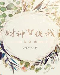 财神爷是我老板漫画在线看