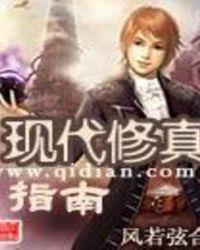 现代修真指南 格格党