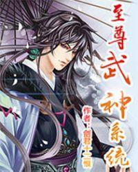 至尊武神系统女主角有几个