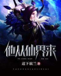 他从仙界来 我会发光啊