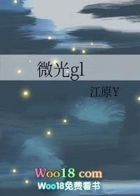 微光gl晋江文学城