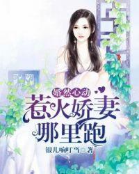 婚然心动小萌妻太惹火