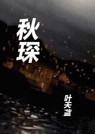 秋琛 by叶天蓝渣男