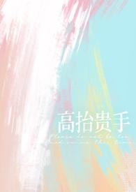 高抬贵手强制1v1龙嘉也
