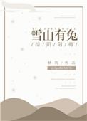 雪山白狐兔