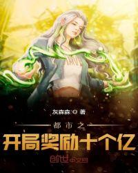 都市开局奖励十个亿3Q读书网